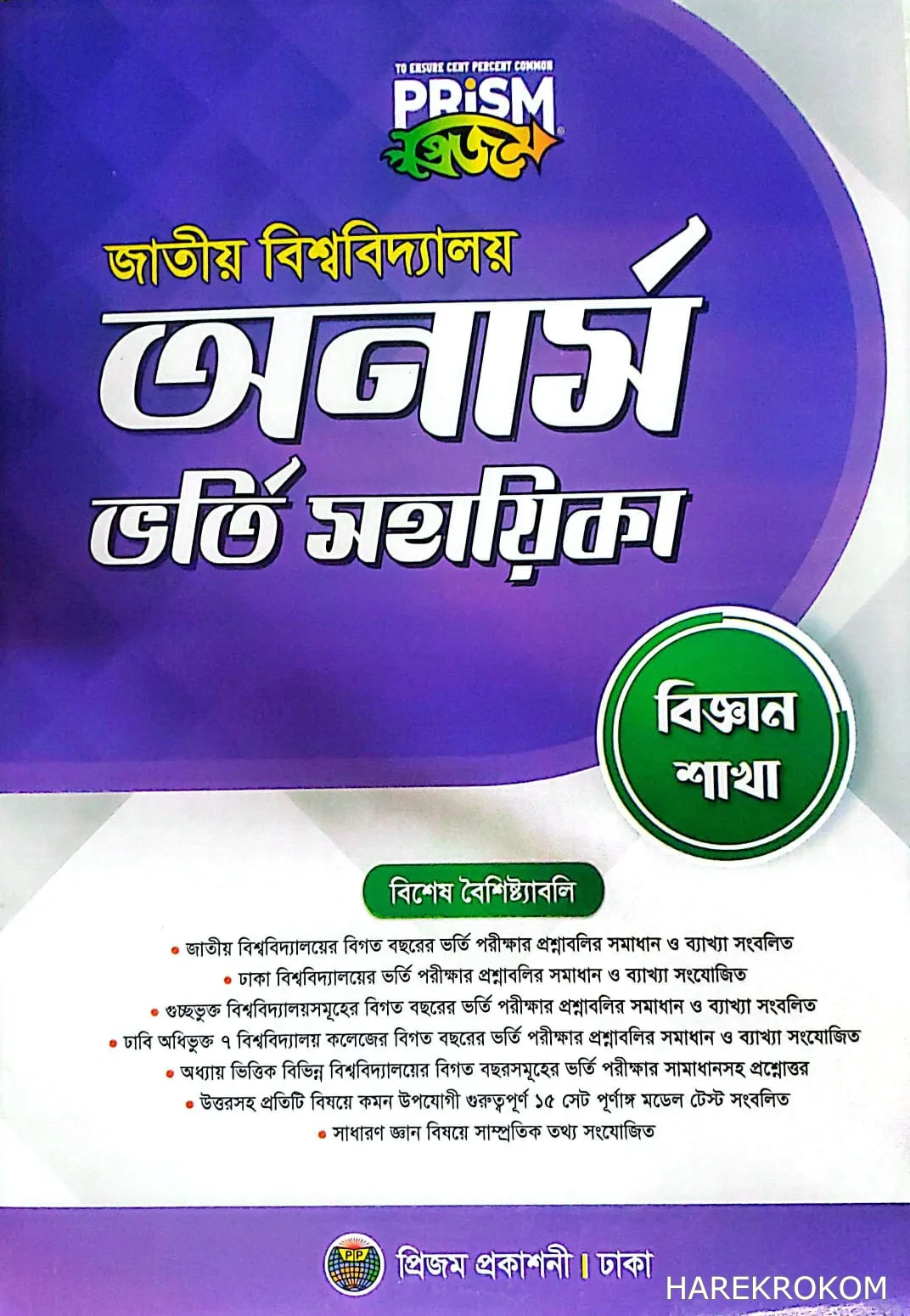 জাতীয় বিশ্ববিদ্যালয় অনার্স ভর্তি সহায়িকা - বিজ্ঞান শাখা - প্রিজম প্রকাশনী